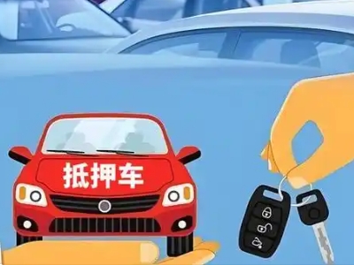 娄星不押车贷款怎么贷?娄星不押车哪里可以办理?